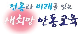 안동교육지원청